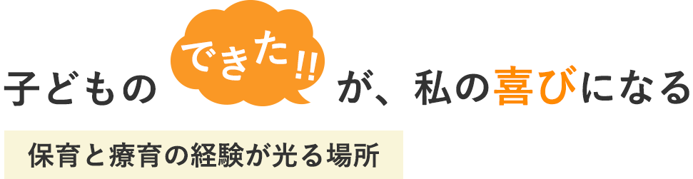 子どもの成長と出会う日々